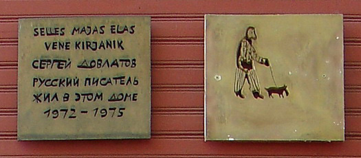 мемориальная доска Сергея Довлатова в Таллине