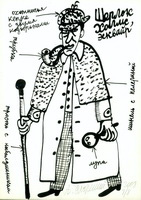 Александр Флоренский Шерлок Холмс рисунки графика Alexander Florensky Sherlock Holmes drawings 