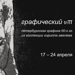 выставки графики Петербург СПб graphic art exhibitions